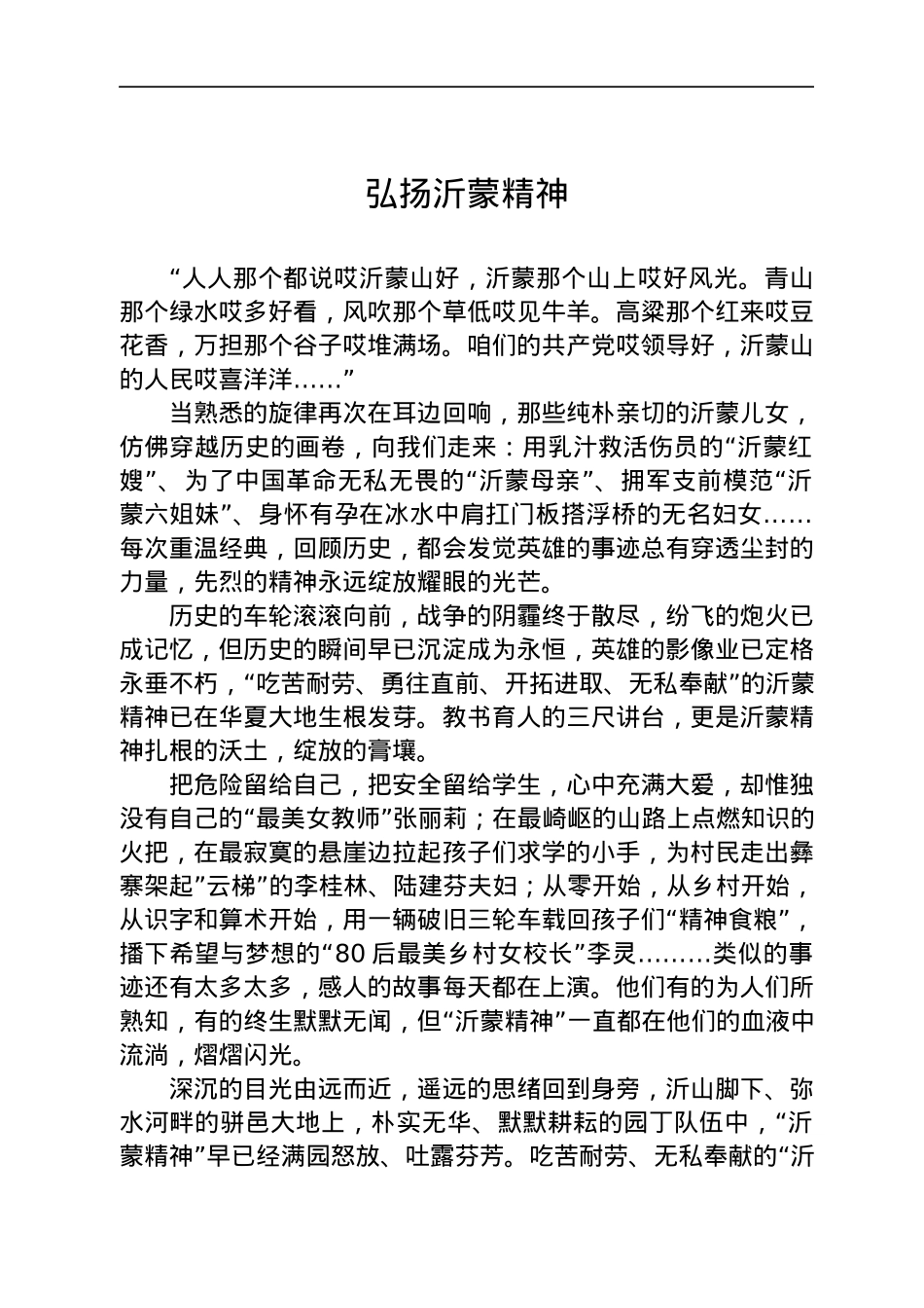 沂蒙精神结合教育工作演讲稿.docx_第1页