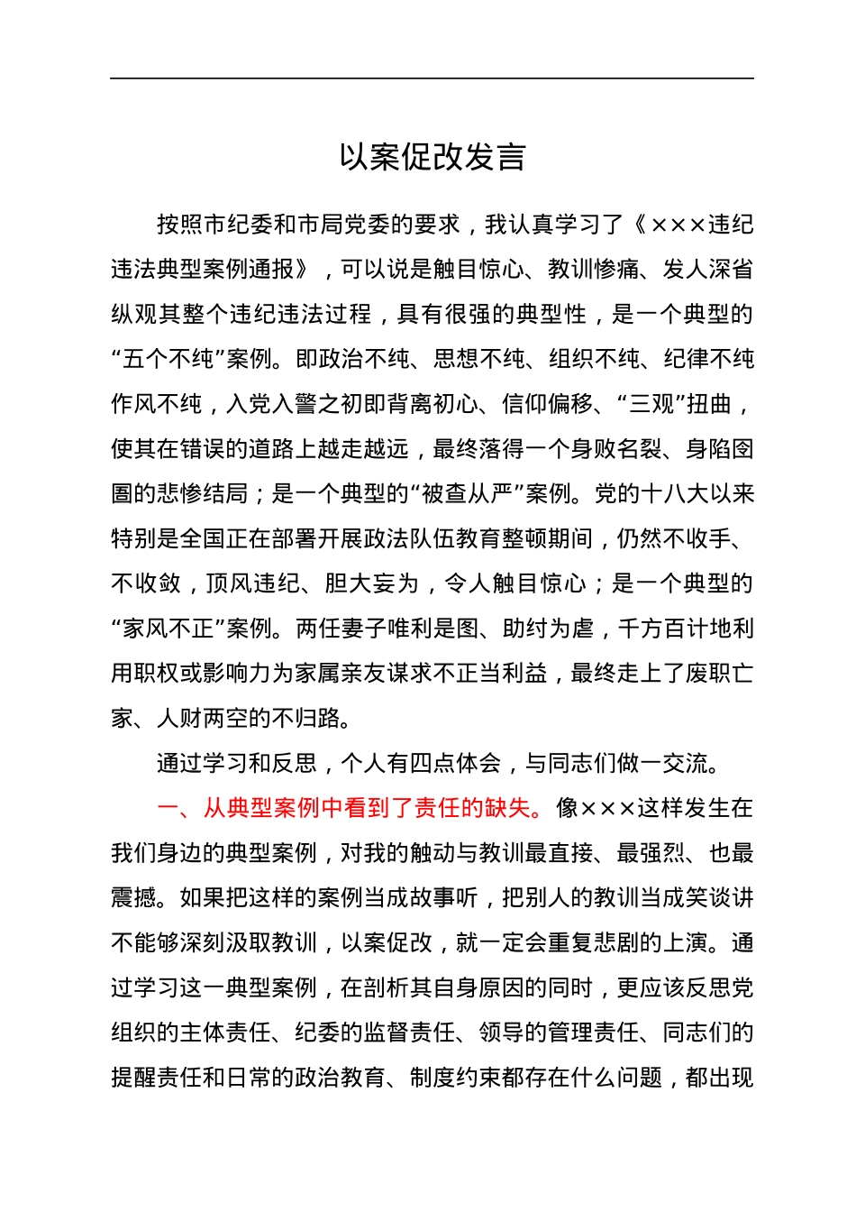 以案促改发言材料（个人心得体会）.docx_第1页