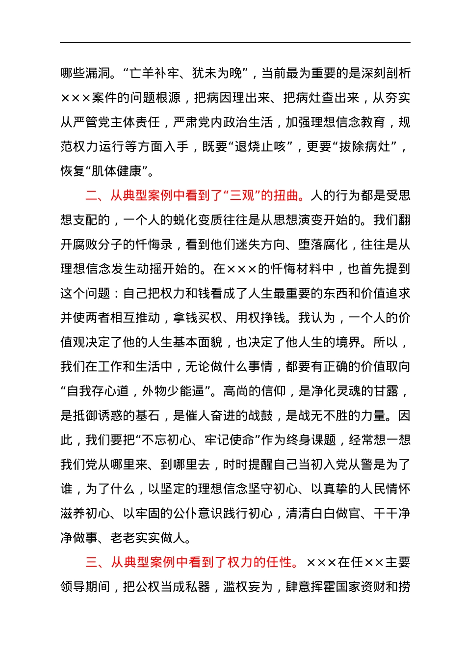 以案促改发言材料（个人心得体会）.docx_第2页