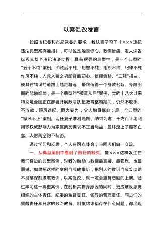 以案促改发言材料（个人心得体会）.docx