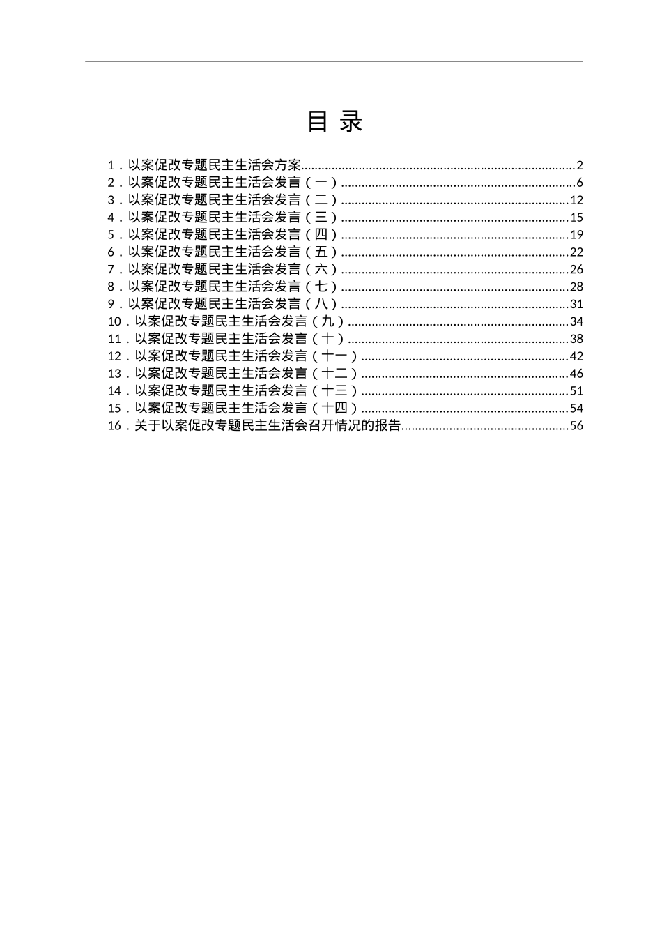 以案促改民主生活会材料合集16篇（含方案、发言、总结报告）.docx_第1页