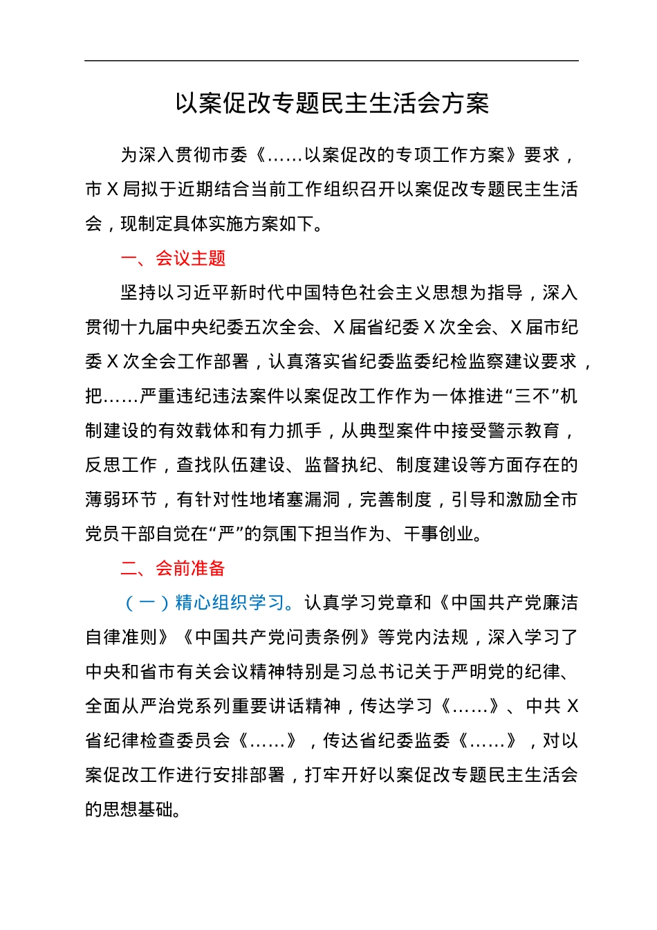 以案促改民主生活会材料合集16篇（含方案、发言、总结报告）.docx_第2页