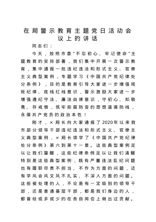 以案为鉴警钟长鸣永葆共产党员的政治本色在局警示教育主题党日活动会议上的讲话.doc