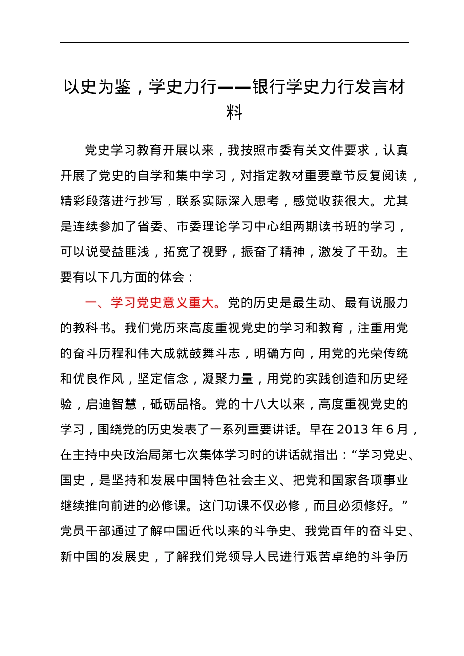 以史为鉴,学史力行——银行学史力行发言材料.docx_第1页