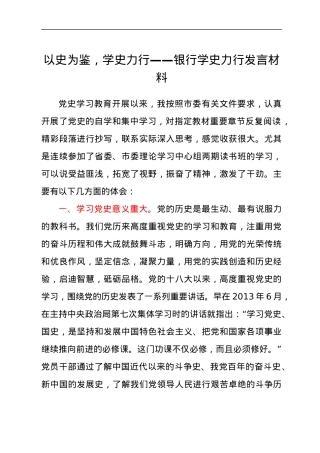 以史为鉴,学史力行——银行学史力行发言材料.docx