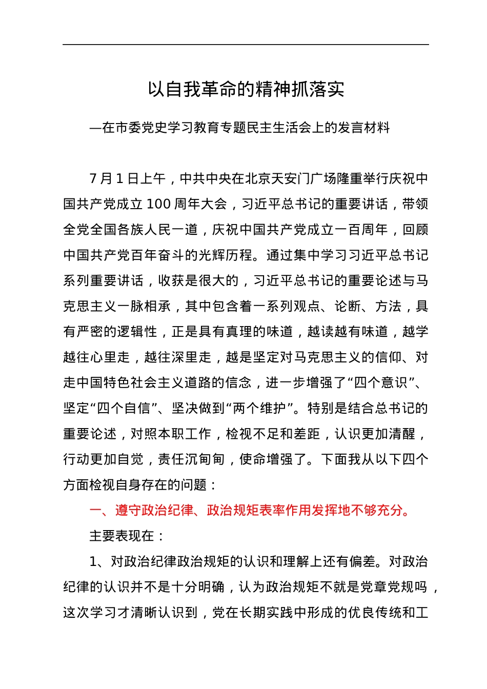 以自我革命的精神抓落实—在市委党史学习教育专题民主生活会上的发言材料.docx_第1页