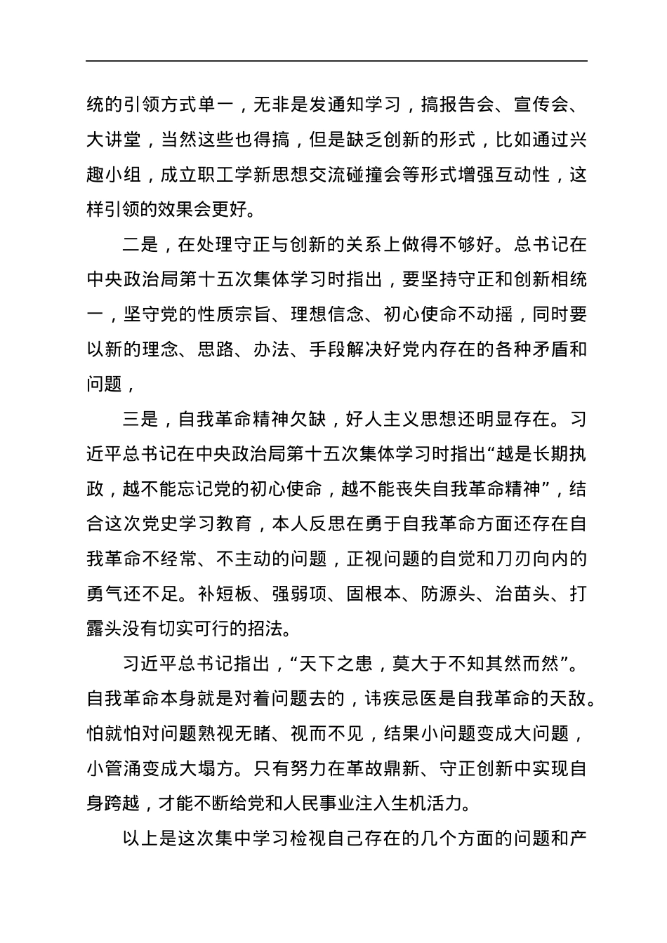 以自我革命的精神抓落实—在市委党史学习教育专题民主生活会上的发言材料.docx_第3页