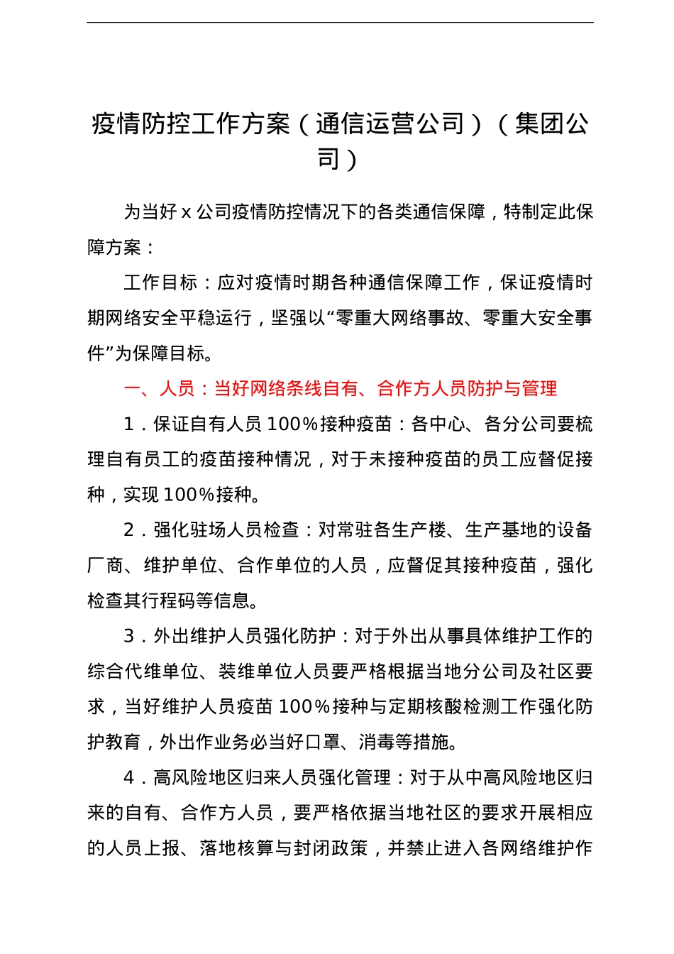 疫情防控工作方案（通信运营公司）（集团公司）.doc_第1页
