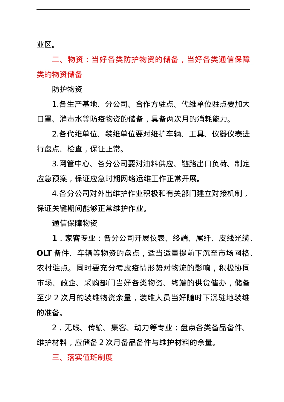 疫情防控工作方案（通信运营公司）（集团公司）.doc_第2页