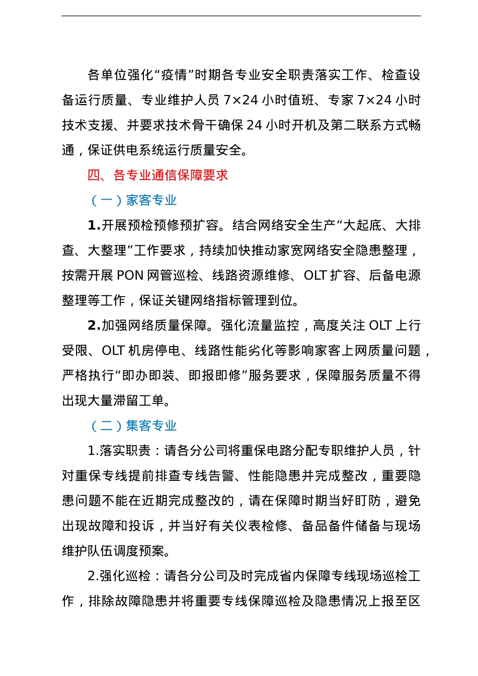 疫情防控工作方案（通信运营公司）（集团公司）.doc_第3页