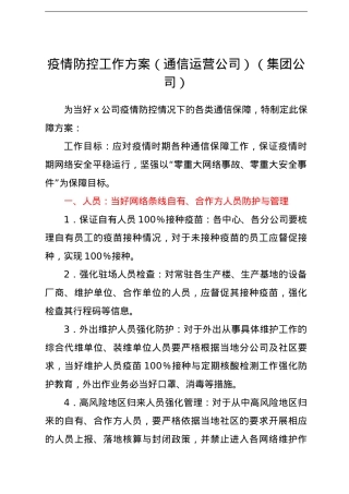 疫情防控工作方案（通信运营公司）（集团公司）.doc