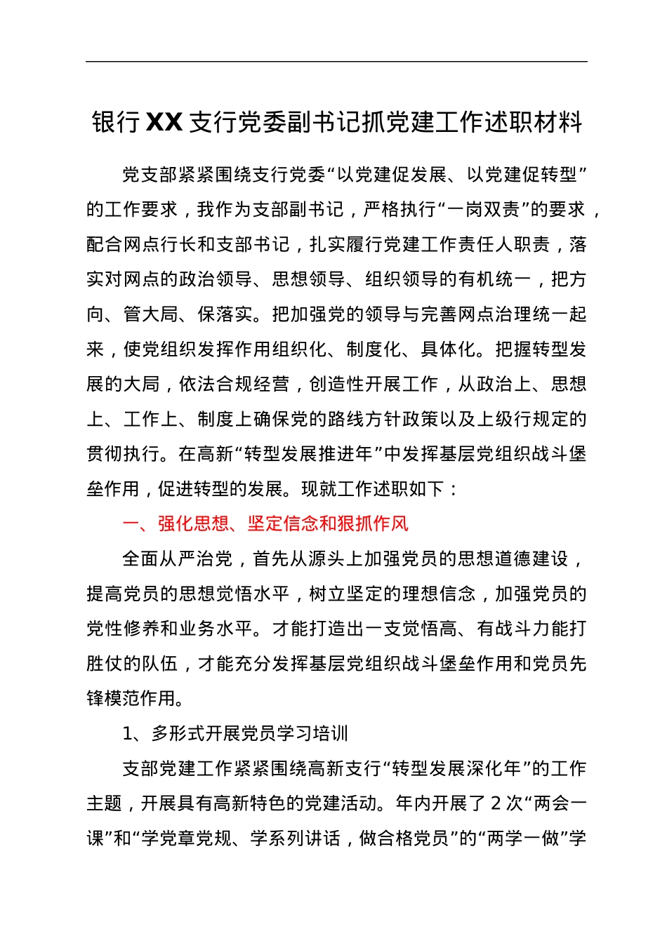 银行XX支行党委副书记抓党建工作述职材料.docx_第1页