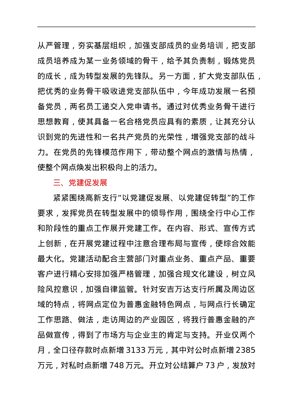 银行XX支行党委副书记抓党建工作述职材料.docx_第3页