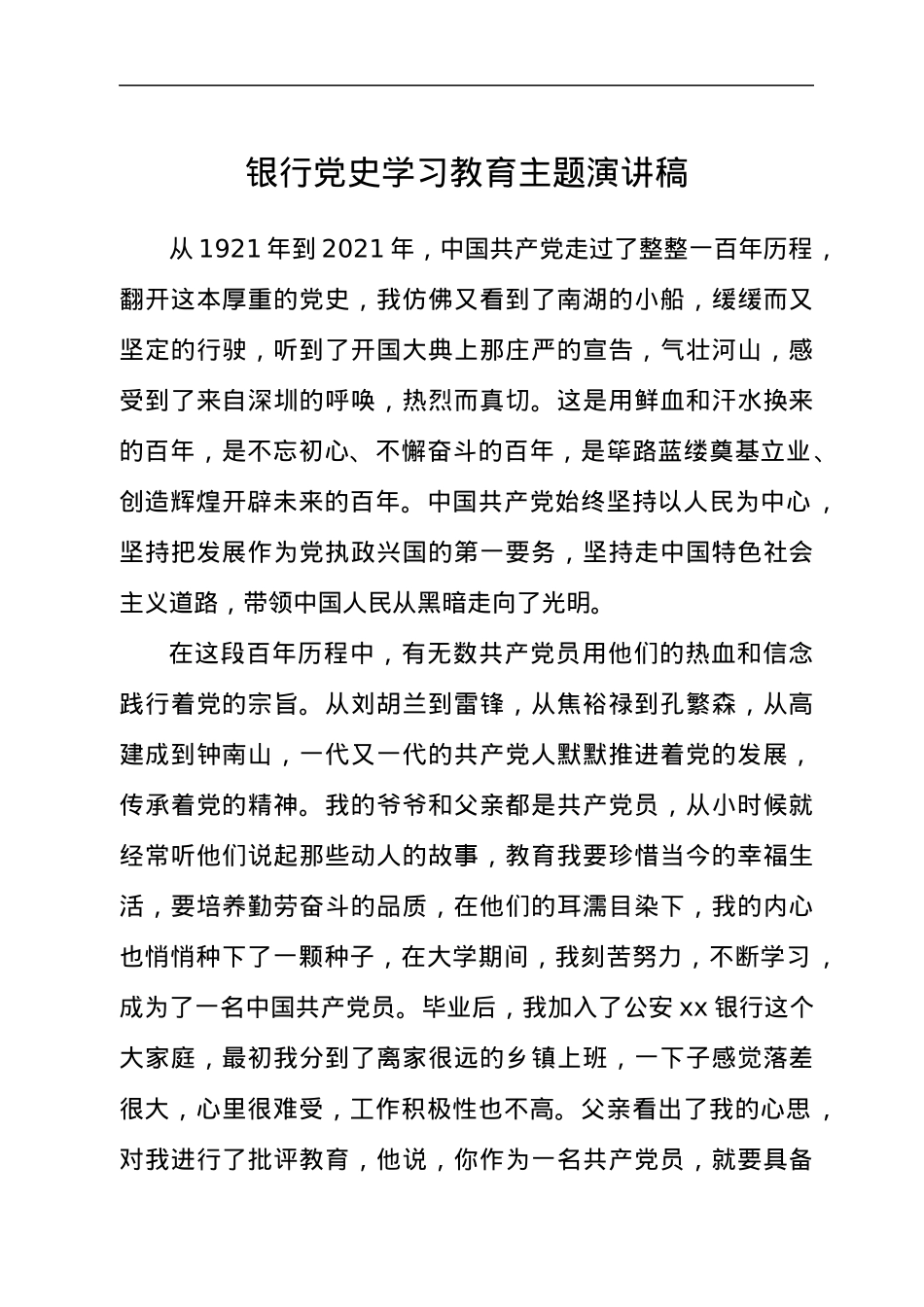 银行党史学习教育主题演讲稿.docx_第1页