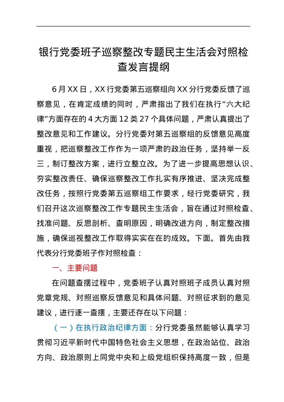 银行党委班子巡察整改专题民主生活会对照检查发言提纲.docx_第1页