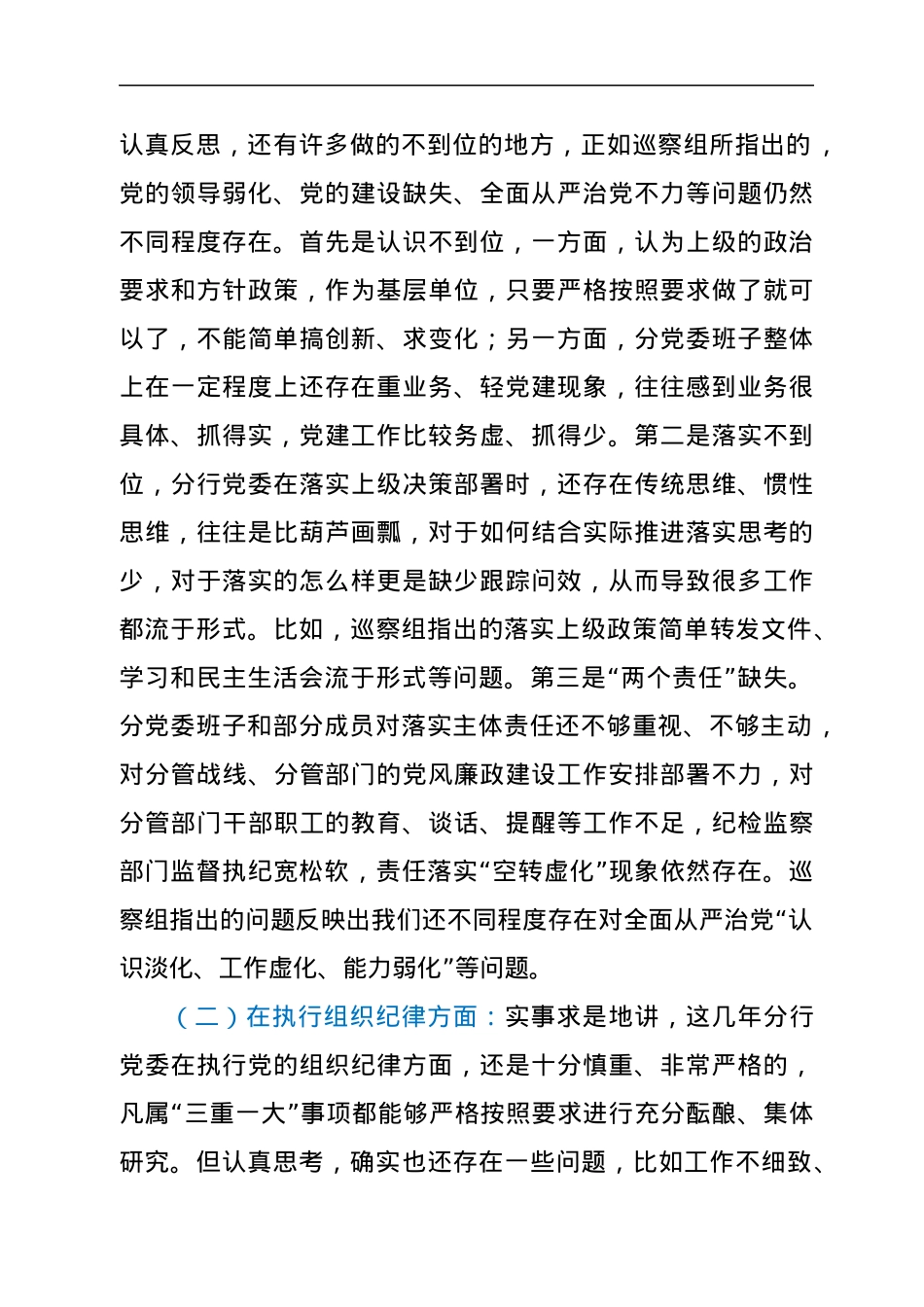 银行党委班子巡察整改专题民主生活会对照检查发言提纲.docx_第2页