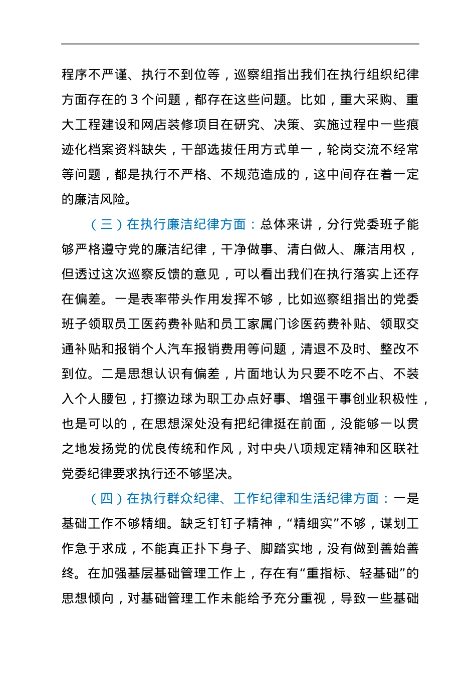 银行党委班子巡察整改专题民主生活会对照检查发言提纲.docx_第3页
