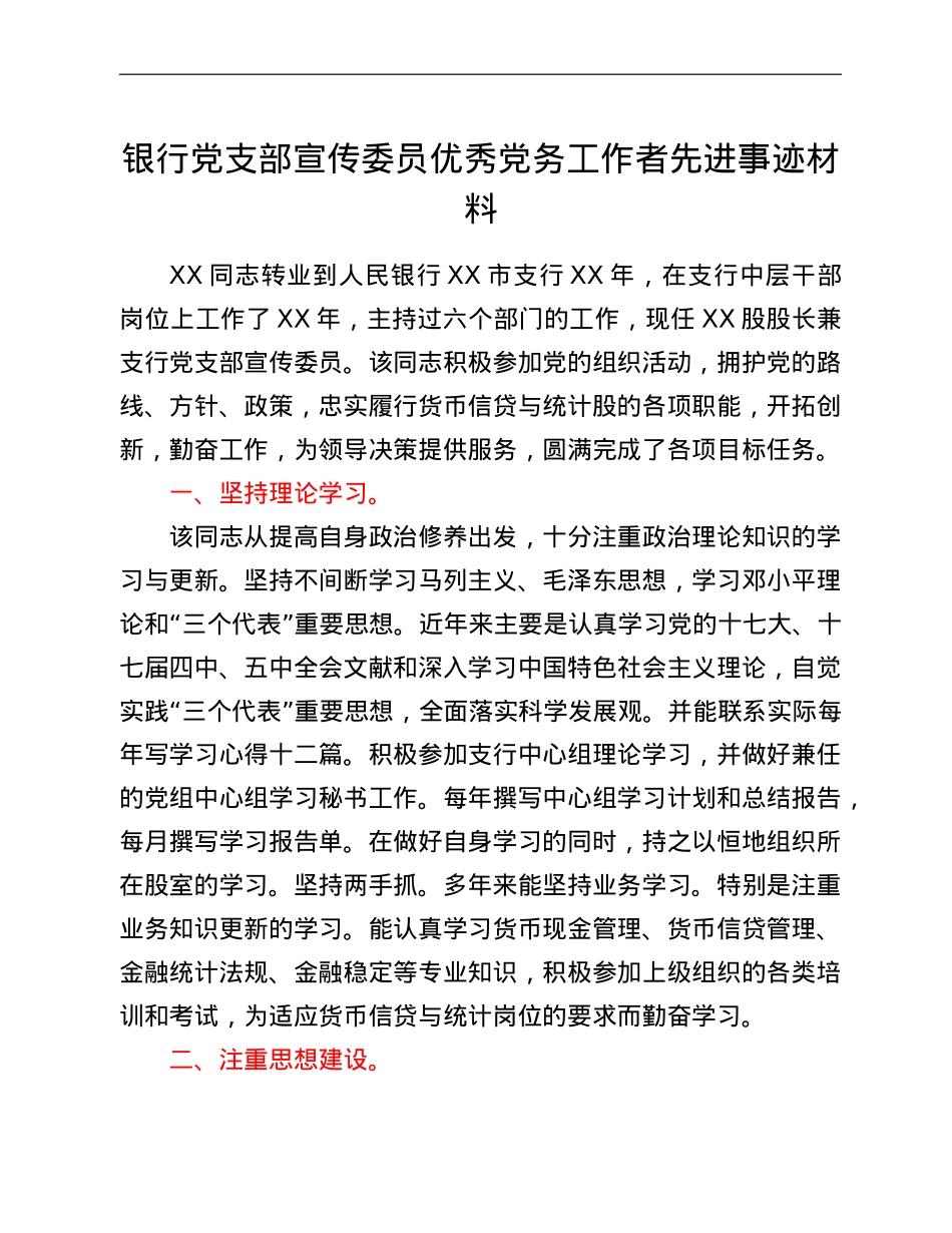 银行党支部宣传委员优秀党务工作者先进事迹材料.doc_第1页