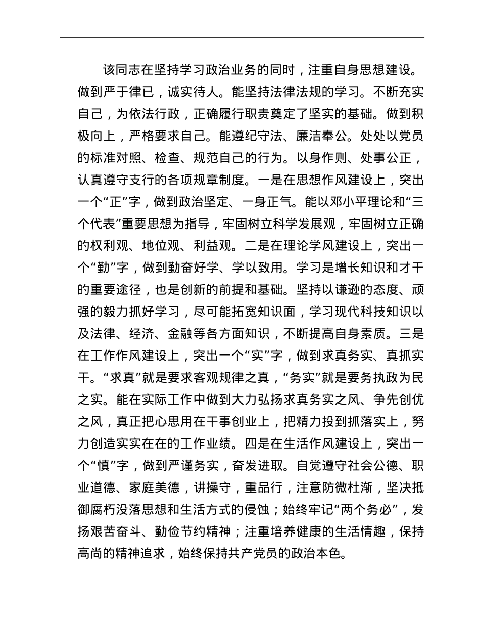 银行党支部宣传委员优秀党务工作者先进事迹材料.doc_第2页