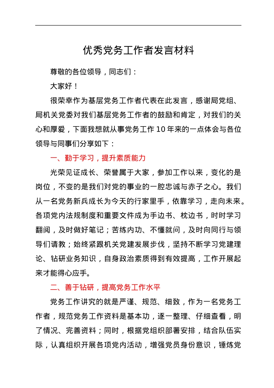 优秀党务工作者发言材料.docx_第1页