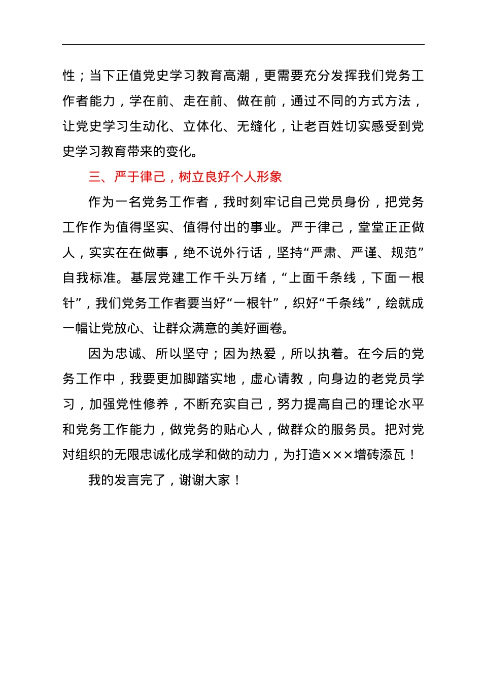 优秀党务工作者发言材料.docx_第2页