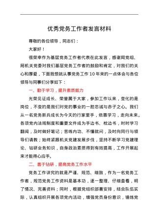 优秀党务工作者发言材料.docx
