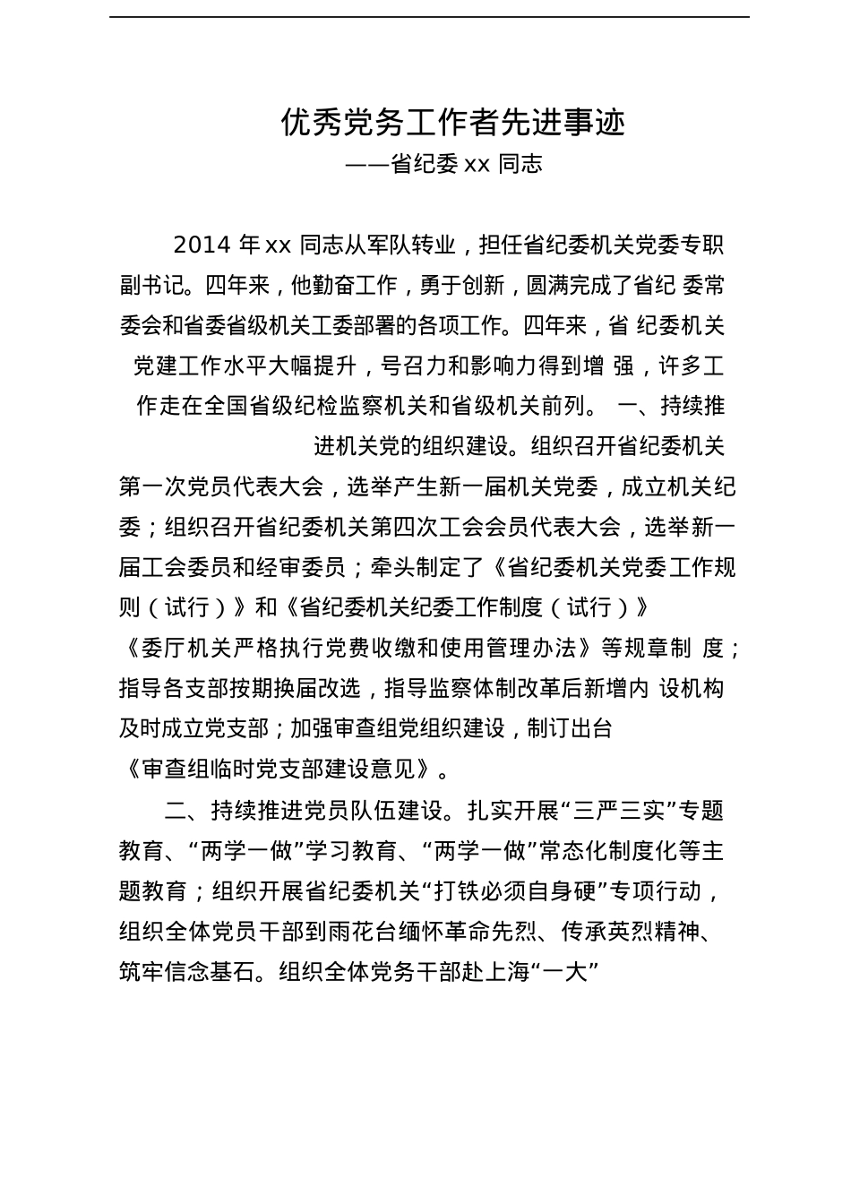 优秀党务工作者先进事迹汇编（23篇4.2万字）.docx_第2页