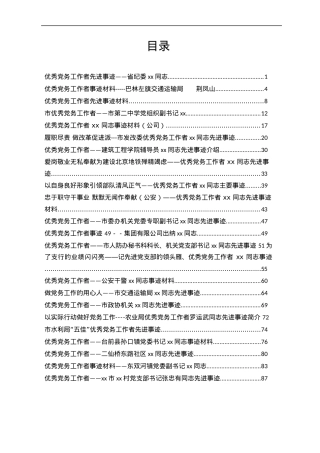 优秀党务工作者先进事迹汇编（23篇4.2万字）.docx