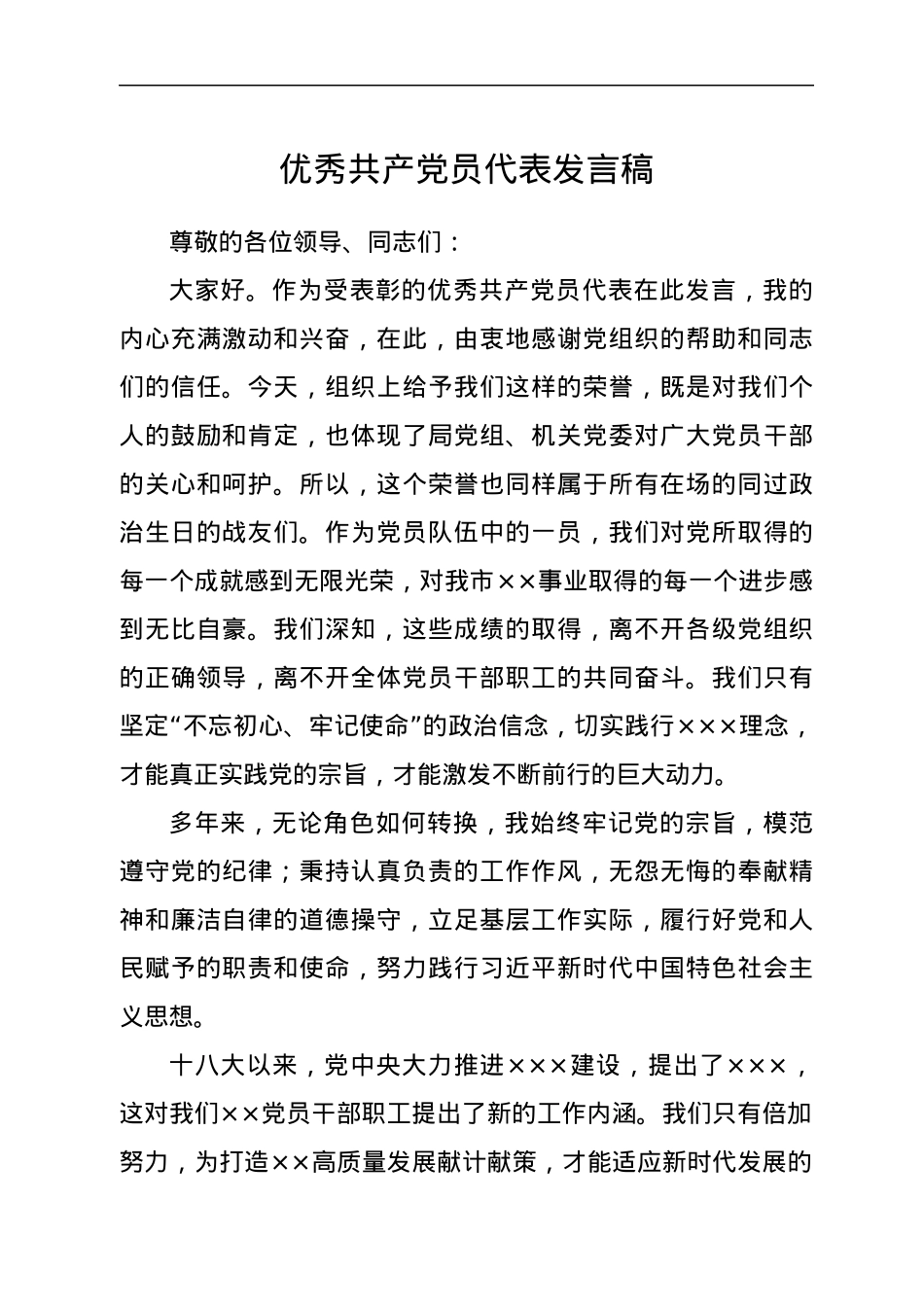 优秀共产党员代表发言稿.docx_第1页