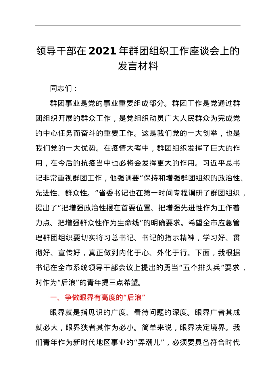 优秀领导干部在2021年群团组织工作座谈会上的发言材料.docx_第1页
