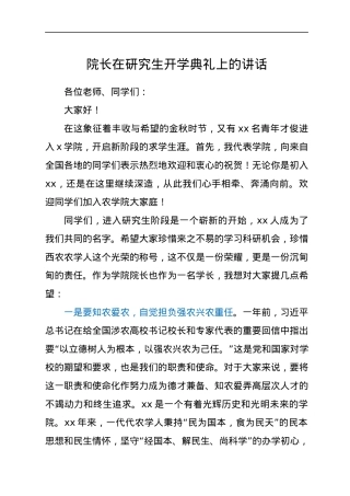 院长在研究生开学典礼上的讲话.docx