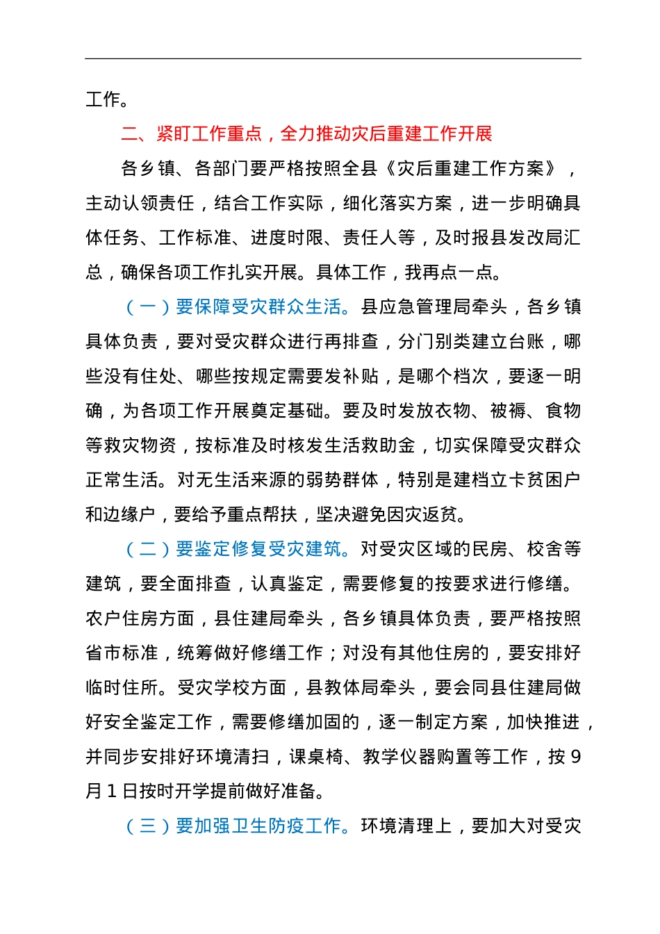 灾后重建安排部署会上的讲话提纲y.doc_第2页