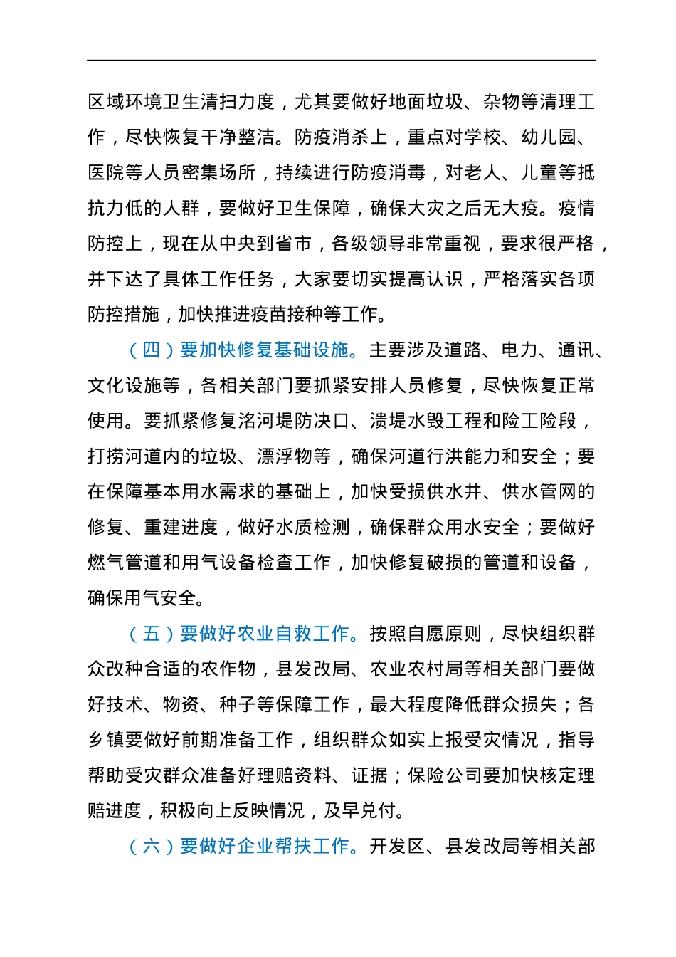 灾后重建安排部署会上的讲话提纲y.doc_第3页