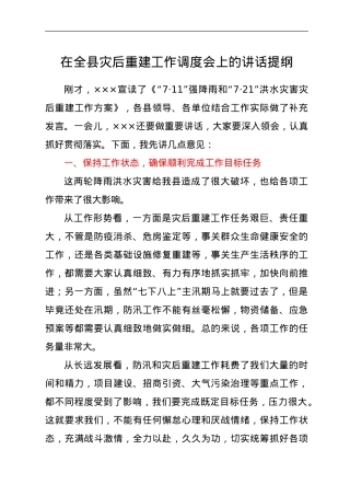 灾后重建安排部署会上的讲话提纲y.doc