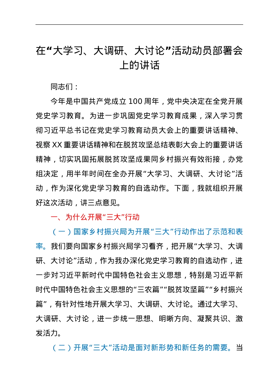 在“大学习、大调研、大讨论”活动动员部署会上的讲话.doc_第1页