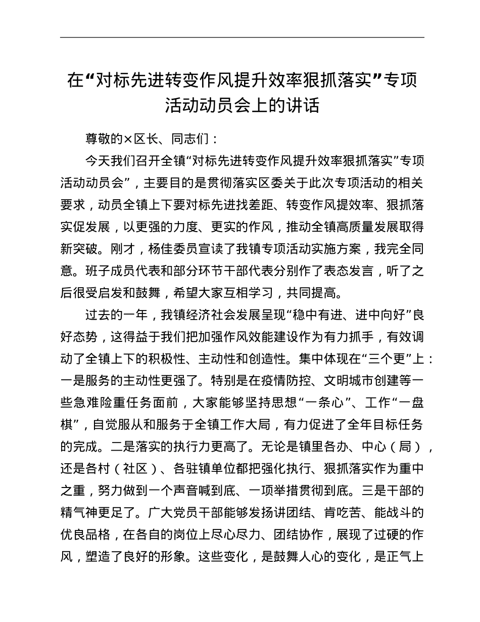 在“对标先进 转变作风 提升效率 狠抓落实”专项活动动员会上的讲话.Doc_第1页
