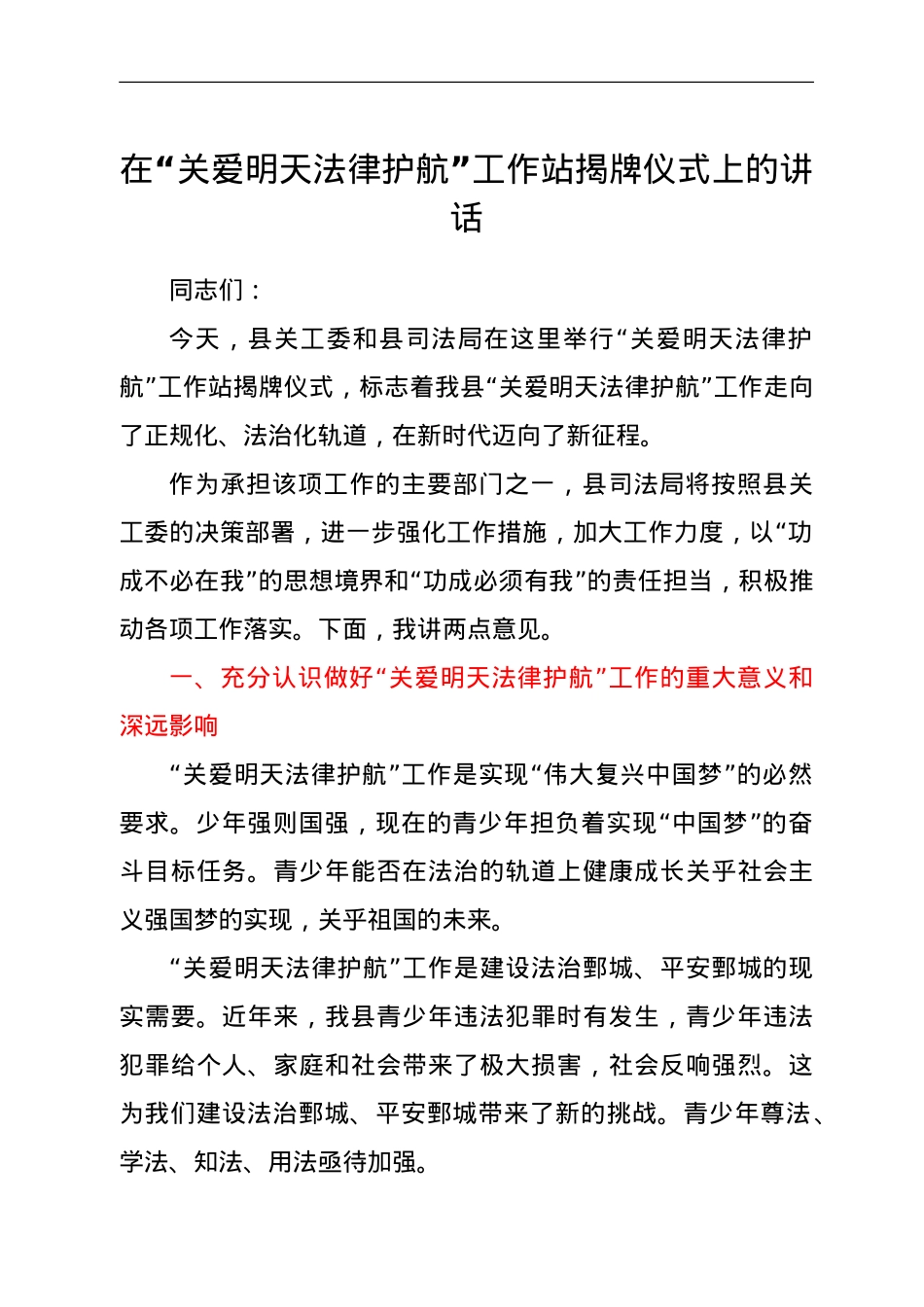 在“关爱明天 法律护航”工作站揭牌仪式上的讲话.doc_第1页