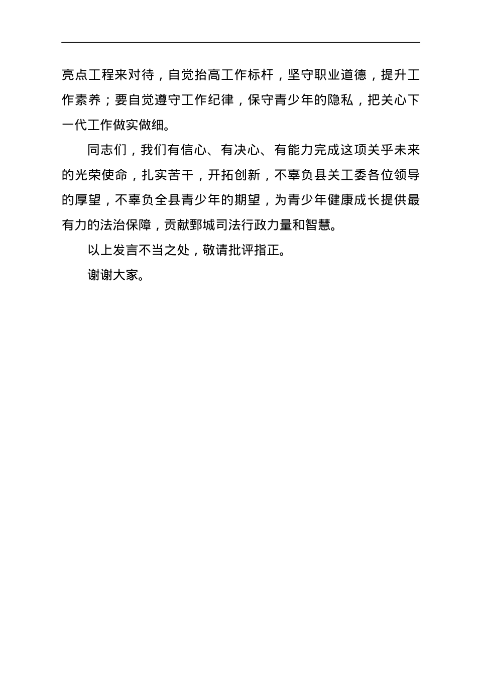 在“关爱明天 法律护航”工作站揭牌仪式上的讲话.doc_第3页