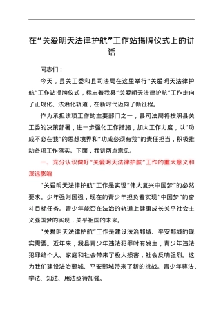 在“关爱明天 法律护航”工作站揭牌仪式上的讲话.doc