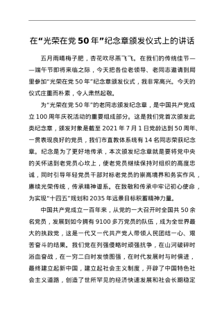在“光荣在党50年”纪念章颁发仪式上的讲话.doc