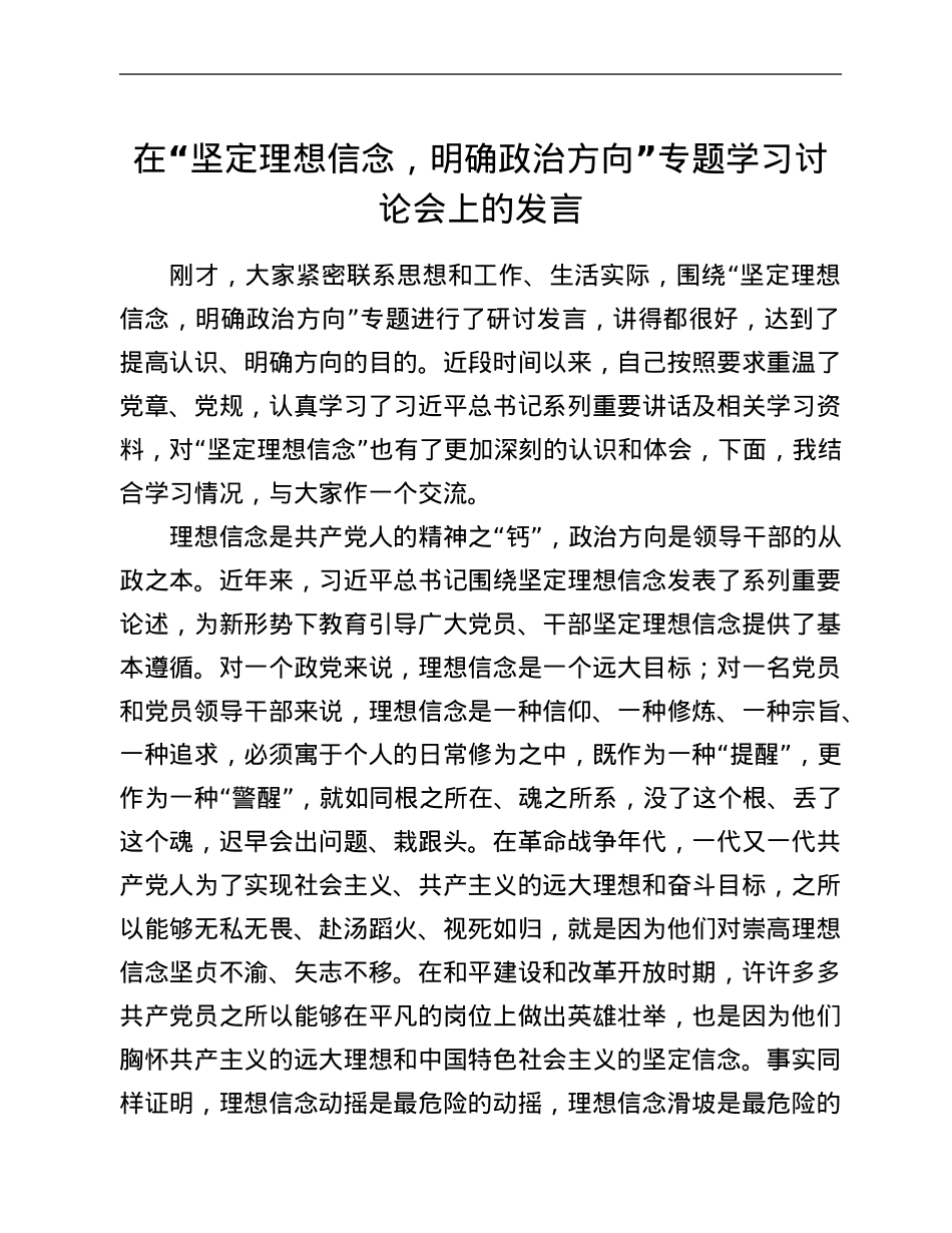 在“坚定理想信念，明确政治方向”专题学习讨论会上的发言.Doc_第1页