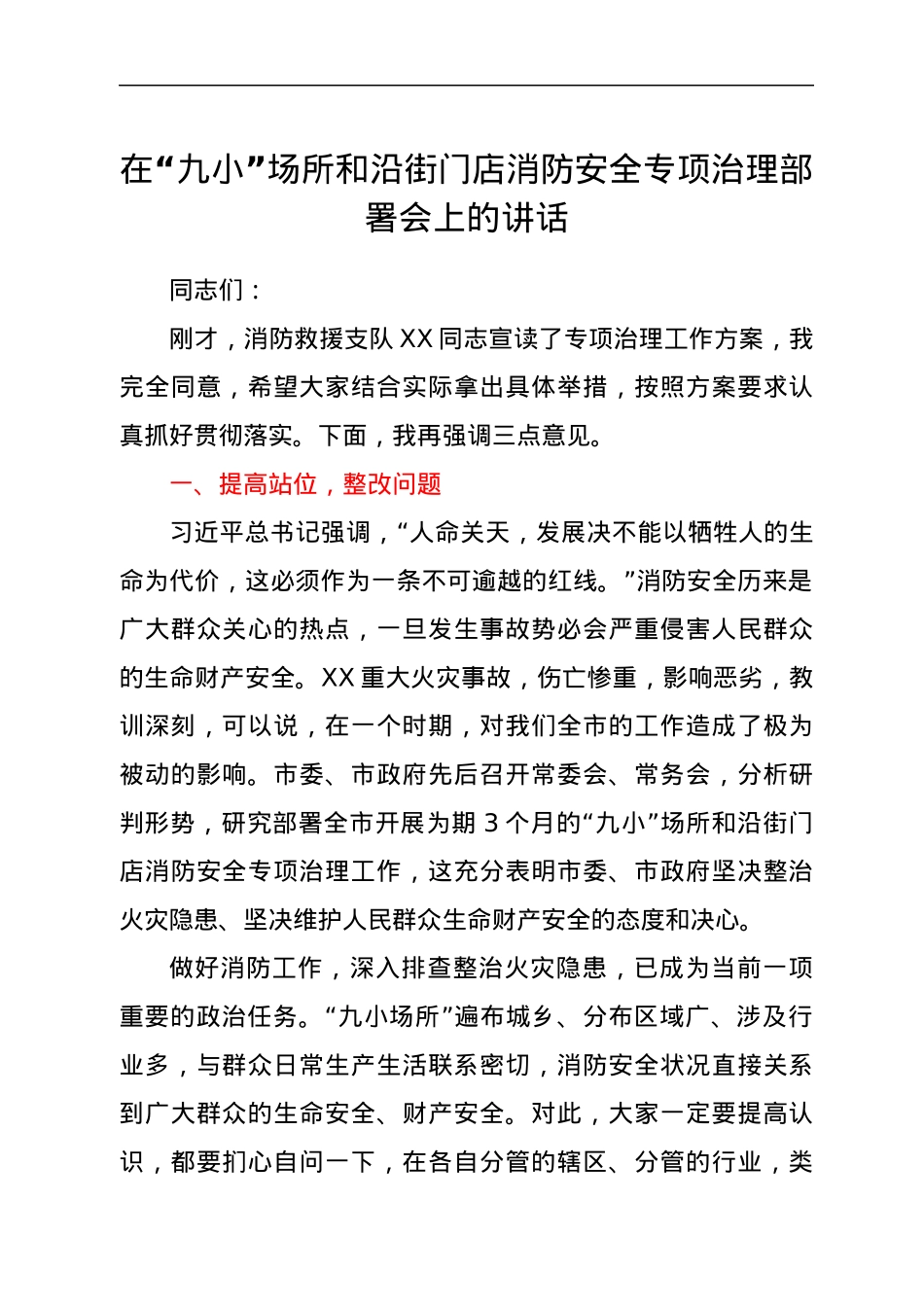 在“九小”场所和沿街门店消防安全专项治理部署会上的讲话.docx_第1页