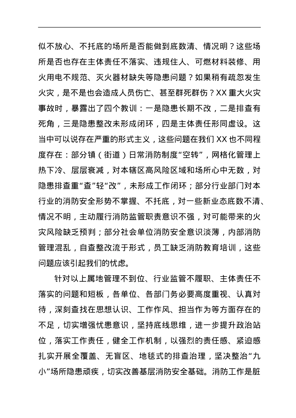 在“九小”场所和沿街门店消防安全专项治理部署会上的讲话.docx_第2页
