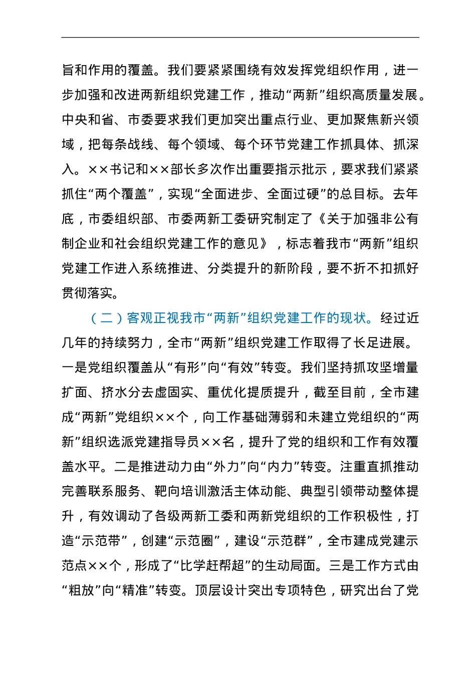 在“两新”组织党建工作推进会上的总结讲话.doc_第2页