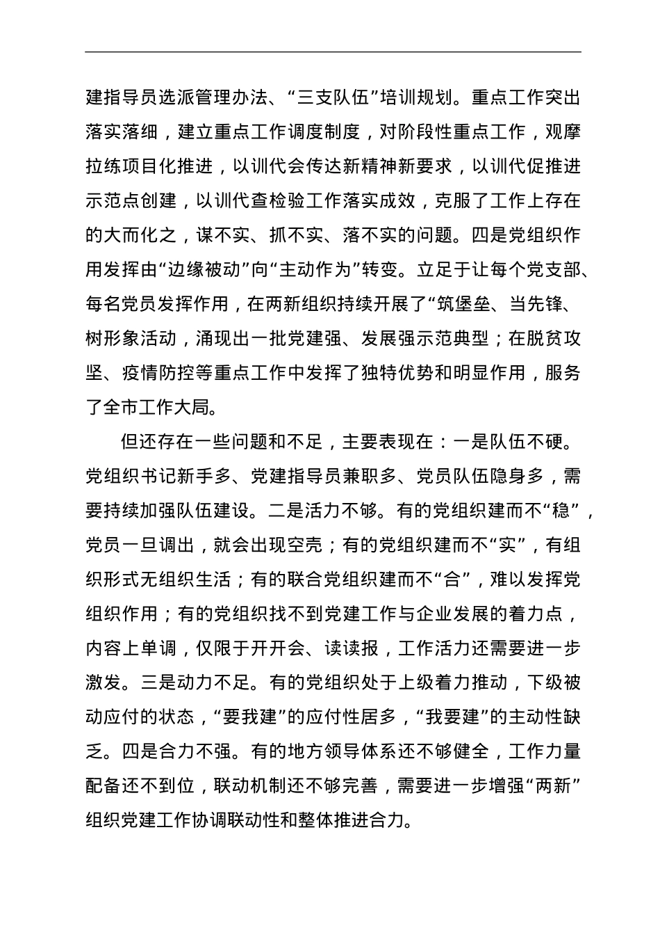在“两新”组织党建工作推进会上的总结讲话.doc_第3页