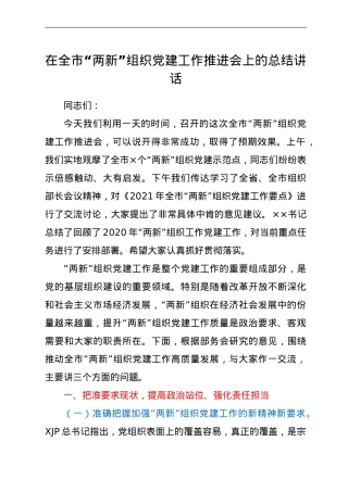 在“两新”组织党建工作推进会上的总结讲话.doc