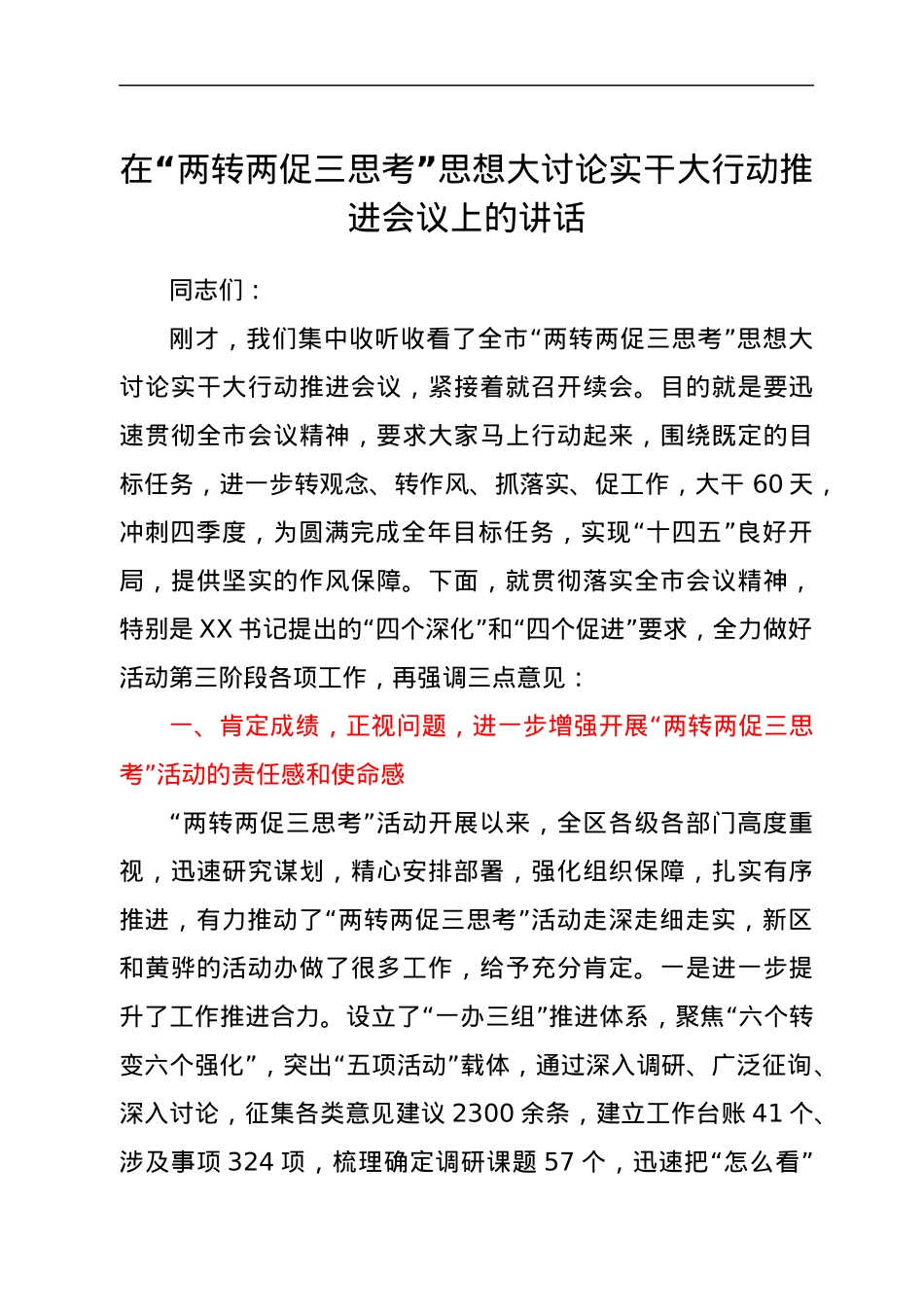 在“两转两促三思考”思想大讨论实干大行动推进会议上的讲话.docx_第1页