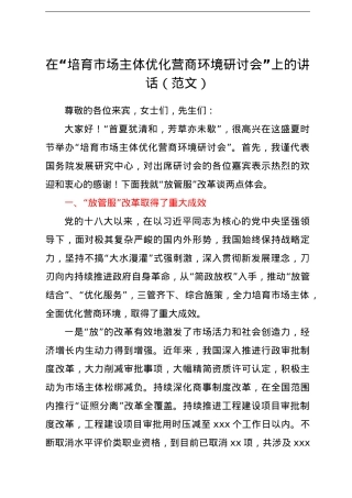 在“培育市场主体优化营商环境研讨会”上的讲话（范文）.doc