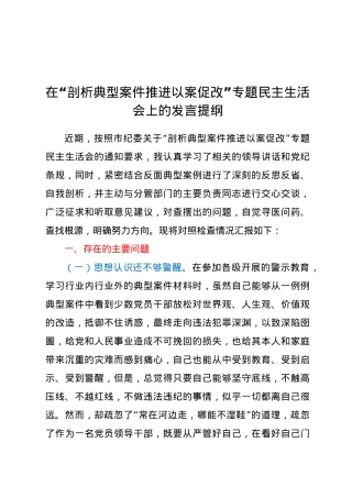 在“剖析典型案件推进以案促改”专题民主生活会上的发言提纲.docx
