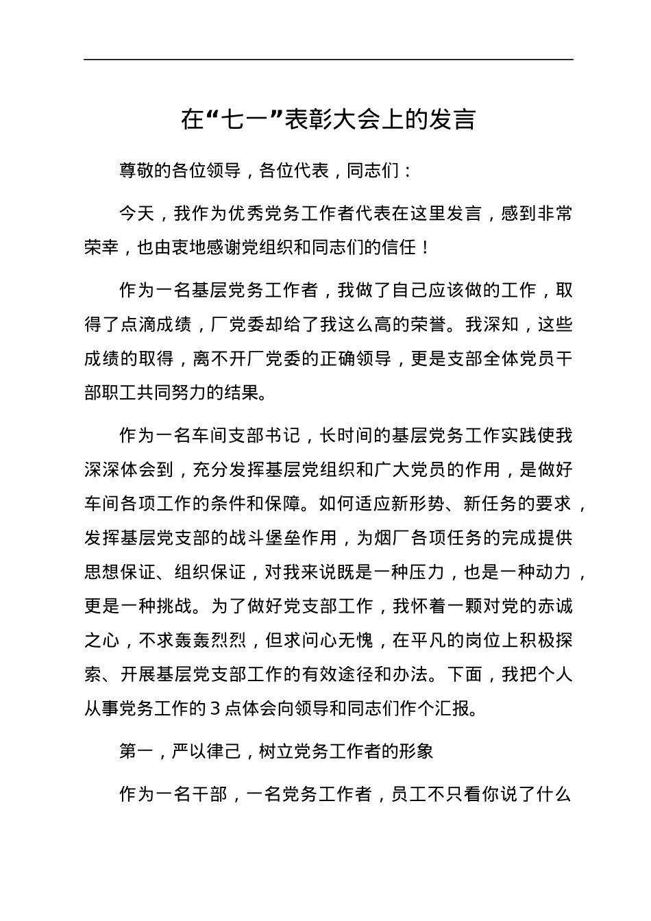 在“七一”表彰大会上的发言（党务工作者）.docx_第1页